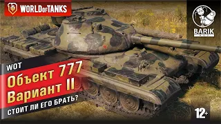 WOT Объект 777 Вариант 2 как танк? Стоит ли его брать? Танкует?