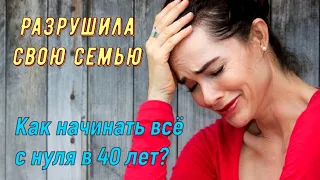 Разрушила свою семью