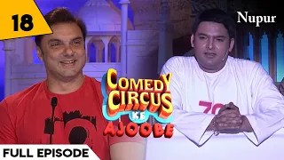 Bollywood को सलामी देते हुए Kapil Sharma I Comedy Circus Ke Ajoobe I Episode 18 I Bollywood Special