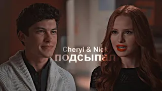 Cheryl & Nick || Подсыпал