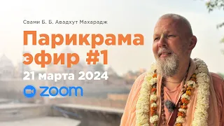 Парикрама 2024 Эфир #1 Говинда-кунд • Свами Б. Б. Авадхут Махарадж (ZOOM 21 марта 2024)