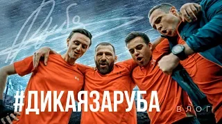 ДИКАЯ ЗАРУБА! Бизнес vs Спорт