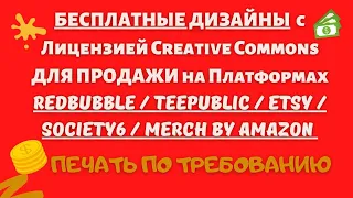 ЛЕГАЛЬНЫЕ и БЕСПЛАТНЫЕ ИЗОБРАЖЕНИЯ для Принтов / Redbubble,Teepublic,Etsy, Society6,Merch by Amazon💰