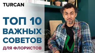 Советы для начинающих флористов. С чего начать путь флориста / Дмитрий Туркан #МагияФлористики