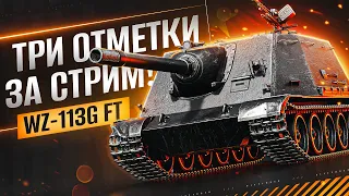 WZ-113G FT ОЧЕНЬ ЖЁСТКО АПНУЛИ! ТРИ ОТМЕТКИ ЗА СТРИМ НА КИТАЙСКОЙ ПТ