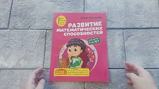 Развитие математических способностей для детей 5-6 лет