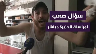 فلسطيني ينفجر في وجه مراسلة الجزيرة مباشر: لمين بتنقلي الصورة؟