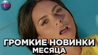 ТОП 50 ГРОМКИХ НОВИНОК МЕСЯЦА | НОВАЯ МУЗЫКА | НОВЫЕ ПЕСНИ - 21 Марта 2019