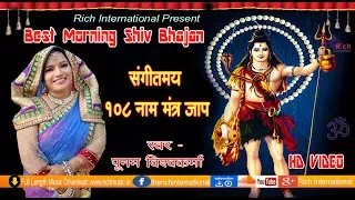 संगीतमय 108 नाम जाप शिव भजन || Poonam Vishwakarma, Raj Veshen