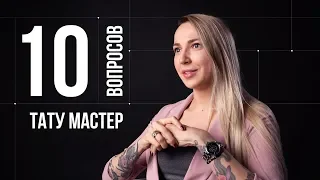 10 глупых вопросов ТАТУ МАСТЕРУ