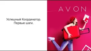 Первые шаги Координатора Avon