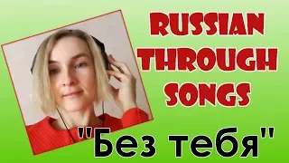 Learn Russian through songs ("Без тебя"/"Without you")