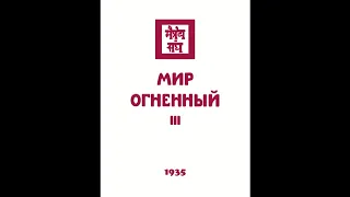 Агни йога  1935  Мир Огненный  Часть 3  Аудиокнига  Живая Этика