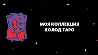 моя коллекция колод таро