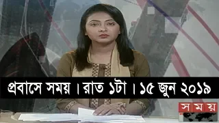 প্রবাসে সময় | রাত ১টা | ১৪ জুন ২০১৯ | Somoy tv bulletin 1am | Latest Bangladesh News