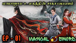magical Sword 🗡️| EP1 | Chinese Drama In Tamil  | C Drama Tamil | Series Tamilan