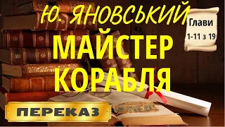 Майстер корабля. Юрій Яновський. (Глави 1-11 з 19)