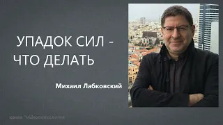 УПАДОК СИЛ - ЧТО ДЕЛАТЬ Михаил Лабковский