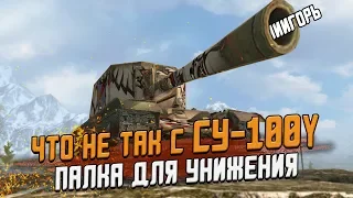 Кто управляет танком СУ-100Y? Лучший ФАН-прем в игре / Wot Blitz