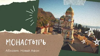 Новый Афон Абхазия. Древний монастырь на Святой горе. Что посмотреть в Абхазии?