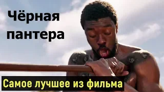 Черная пантера фильм 2018 / Самое лучшее из фильма