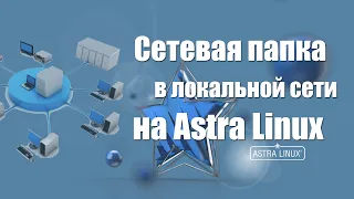 Astra Linux Общая сетевая папка Samba