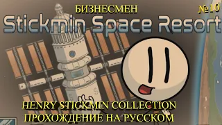 БИЗНЕСМЕН ★ The Henry Stickmin Collection Прохождение на русском №10