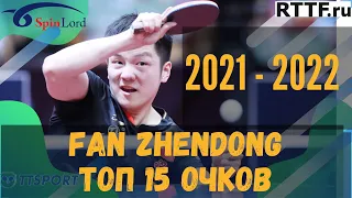 FAN ZHENDONG! ЛУЧШИЕ 15 ОЧКОВ 2021-2022