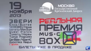 Реальная ПРЕМИЯ MUSICBOX: ЛУЧШАЯ ПЕВИЦА