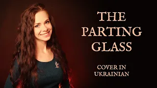 The Parting Glass (Assassin's Creed IV Black Flag) – Cover in Ukrainian – Прощальний келих