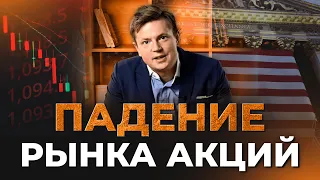 Фондовый рынок | Обвал рынка акций США