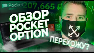 Pocket Option - Полный обзор платформы | Стоит ли тут торговать?