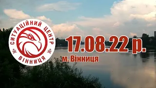 17.08.22 р. - Новини від Ситуаційного центру м. Вінниця - телеканал ВІТА