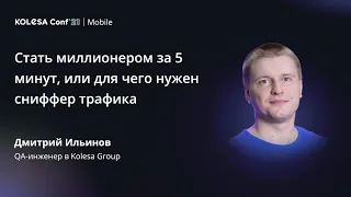 Дмитрий Ильинов, «Стать миллионером за 5 минут, или для чего нужен сниффер трафика»