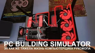 PC Building Simulator (21:9) - ремонтер ПеКарен