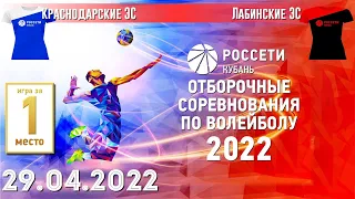Краснодарские ЭС VS Лабинские ЭС. Волейбол, финал отборочных соревнований 2022 г. Россети Кубань.