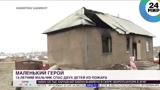 Ребенок спас двоих детей из горящего дома в Казахстане