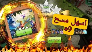 مسح بكل سهوله تحدي 2021 | كلاش اوف كلانس | clash of clans