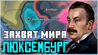 ЛЮКСЕМБУРГ В HOI4: ЗАХВАТ МИРА (IRONMAN WC) №1