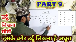 Urdu Likhna Kaise sikhe Part 9 l उर्दू लिखना ‌सीखें Part 9 #Urdulikhnasikhe