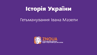 Підготовка до ЗНО з Історії України: Гетьманування Івана Мазепи / ZNOUA