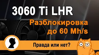 3060 Ti LHR. Разблокировка до 60 Mh/s. Правда или нет?