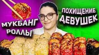 MUKBANG | КРАЖА ДЕВУШЕК | не ASMR #суши #роллы #мукбанг #mukbang #asmr