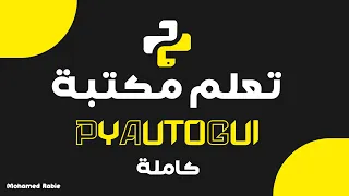 تعلم مكتبة pyautogui بأفضل طريقة | تقدر تتحكم في الكيبورد و الماوس| تقدر تعمل سكربتات للعمل الروتيني