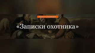 Краткое содержание - Записки охотника