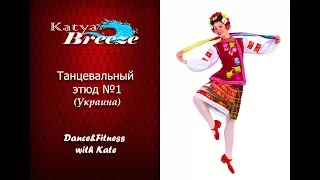 Урок украинского танца - Танцевальный этюд №1