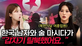 미모의 북한식당 여종업원이 한국남자랑 사귀었더니 생긴 일 ㄷㄷ