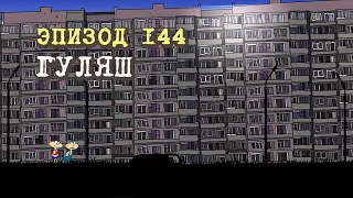 Масяня. Эпизод 144. Гуляш