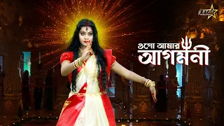 Agomoni Alo  || আগমনী আলো || Mahalaya 2020