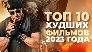 Топ 10 худших фильмов 2023 года